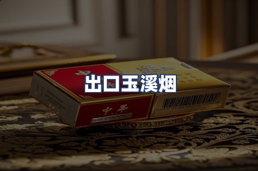 出口玉溪烟